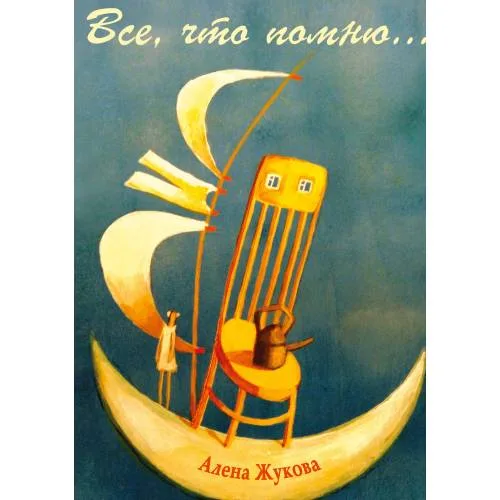 Book cover: Все, что помню