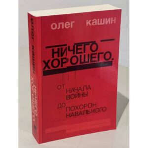 Ничего хорошего. От начала войны до похорон Навального (автограф)