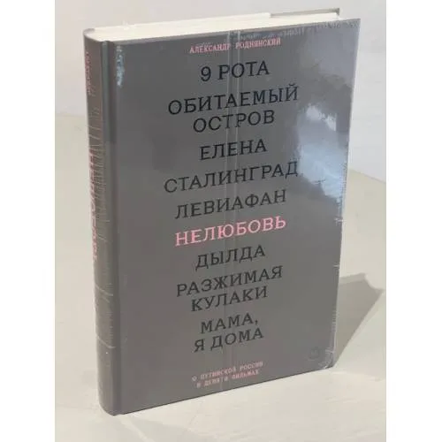 Book cover: Нелюбовь. О путинской России в девяти фильмах