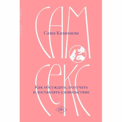 Book cover: Сам секс. Как обсуждать, получать и доставлять удовольствие