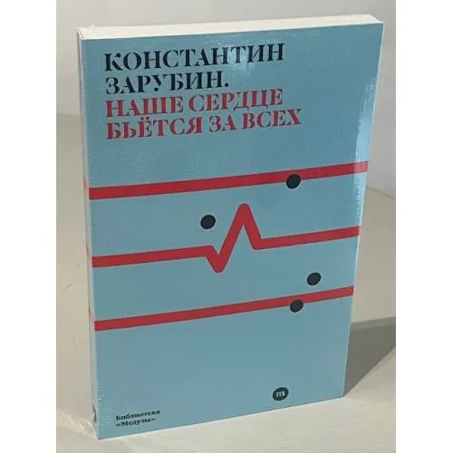 Book cover: Наше сердце бьется за всех