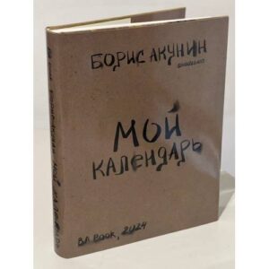 МОЙ Календарь