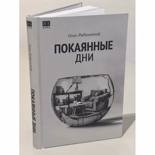 Book cover: Покаянные дни