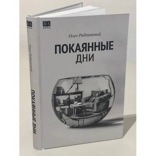 Book cover: Покаянные дни
