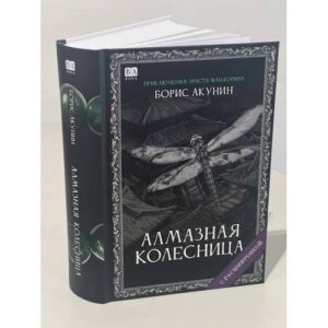 Алмазная колесница. Роман с расшифровкой