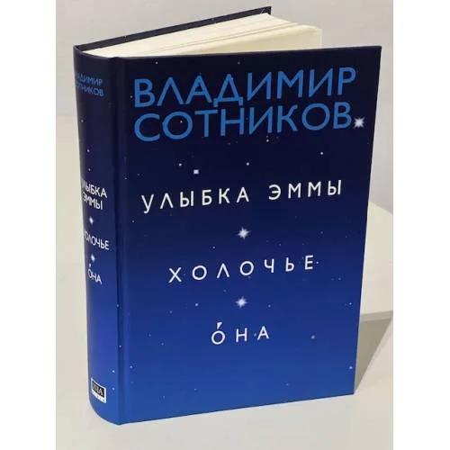 Book cover: Улыбка Эммы. Холочье. Она (автограф автора)