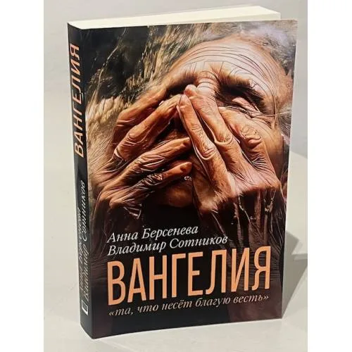 Book cover: ВАНГЕЛИЯ «та, что несёт благую весть» (автограф авторов)