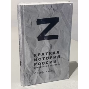 Z - Краткая история России, увиденная с её конца