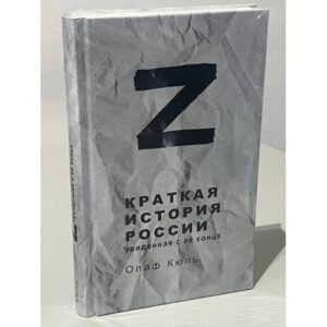 Z - Краткая история России, увиденная с её конца