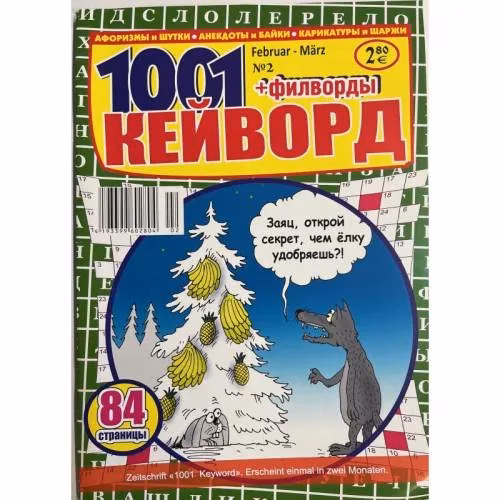 Book cover: 1001 Кейворд + филворды №2 февраль - март 2024