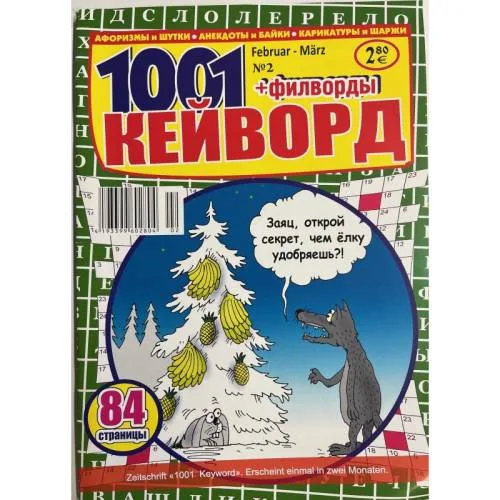 Book cover: 1001 Кейворд + филворды №2 февраль - март 2024