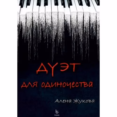 Book cover: Дуэт для одиночества
