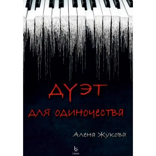 Book cover: Дуэт для одиночества
