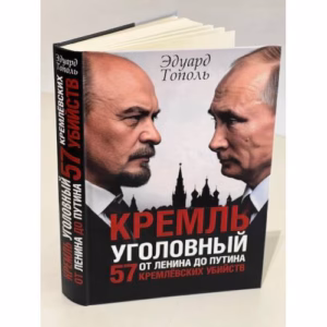 Кремль уголовный. 57 кремлевских убийств. От Ленина до Путина