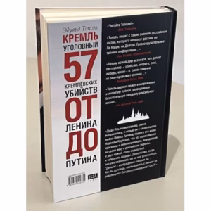 Кремль уголовный. 57 кремлевских убийств. От Ленина до Путина