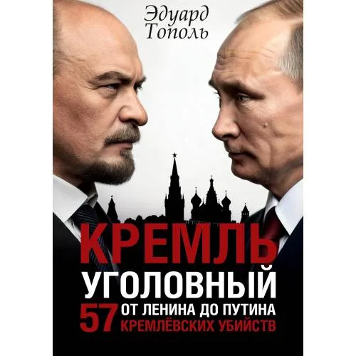 Book cover: Кремль уголовный. 57 кремлевских убийств. От Ленина до Путина