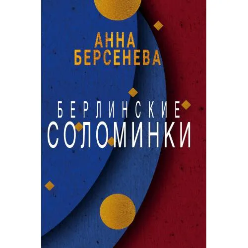 Book cover: Берлинские соломинки