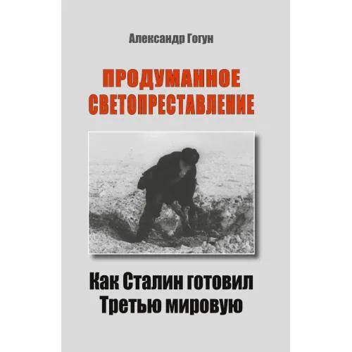 Book cover: ПРОДУМАННОЕ СВЕТОПРЕСТАВЛЕНИЕ. Как Сталин готовил Третью мировую