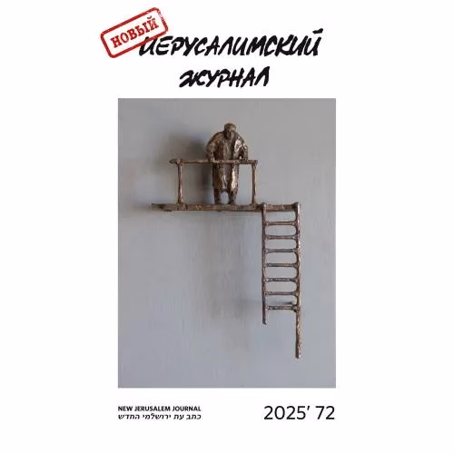 Book cover: Новый иерусалимский журнал 2025`72