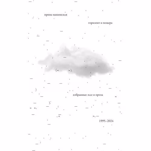 Book cover: Горизонт и пещера : Избранные эссе и проза, 1995 – 2024