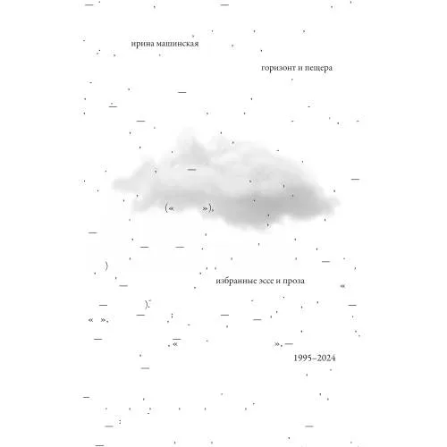 Book cover: Горизонт и пещера : Избранные эссе и проза, 1995 – 2024