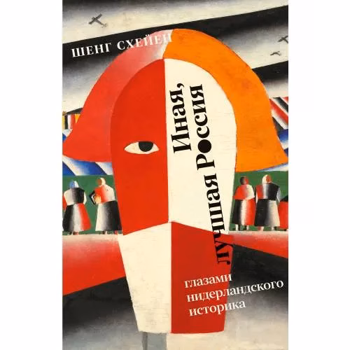 Book cover: Иная, лучшая Россия. Глазами нидерландского историка
