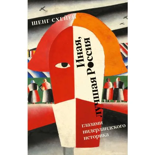 Book cover: Иная, лучшая Россия. Глазами нидерландского историка
