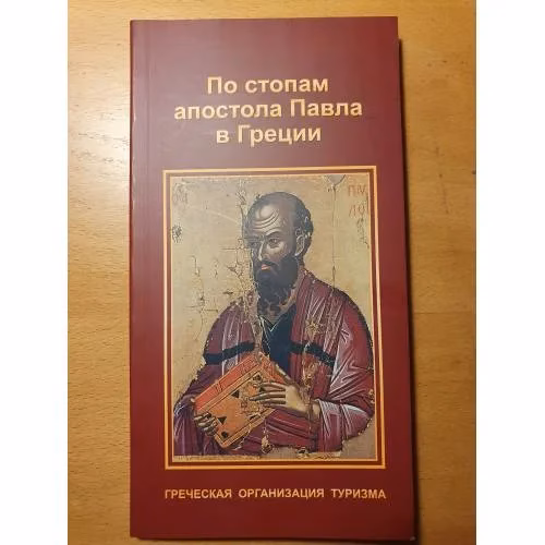 Book cover: По стопам апостола Павла в Греции