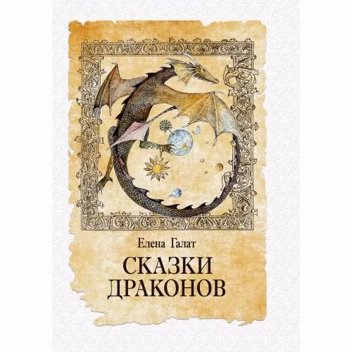 Book cover: Сказки драконов