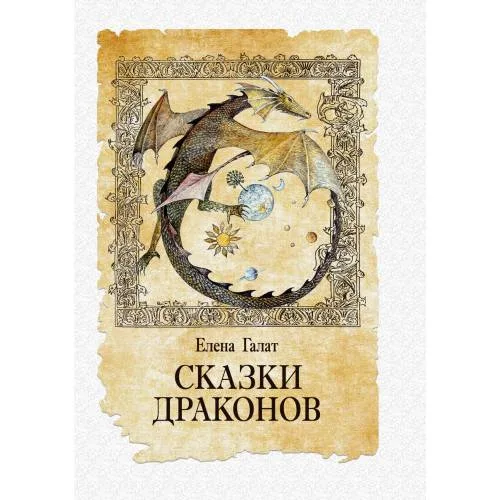 Book cover: Сказки драконов