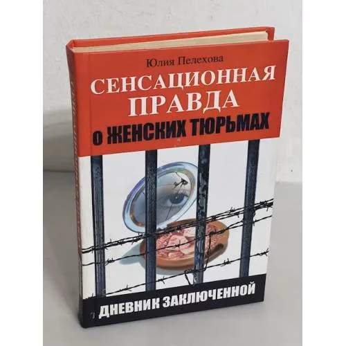 Book cover: Сенсационная правда о женских тюрьмах России. Дневник заключенной
