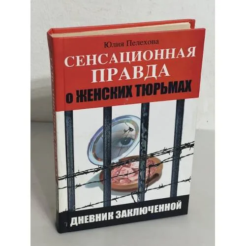 Book cover: Сенсационная правда о женских тюрьмах России. Дневник заключенной