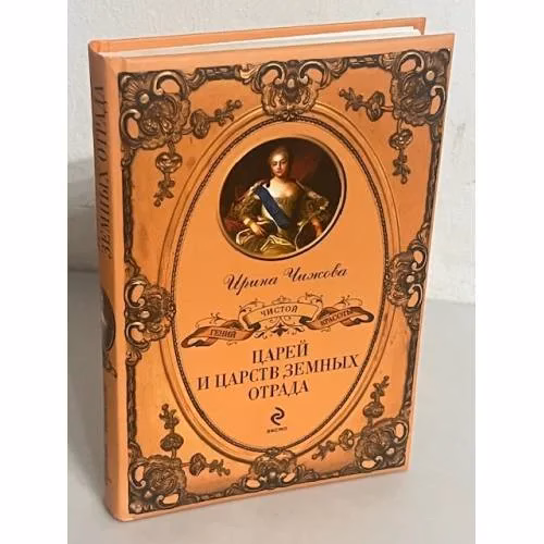 Book cover: Царей и царств земных отряд