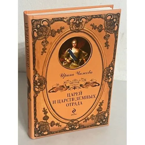 Book cover: Царей и царств земных отряд