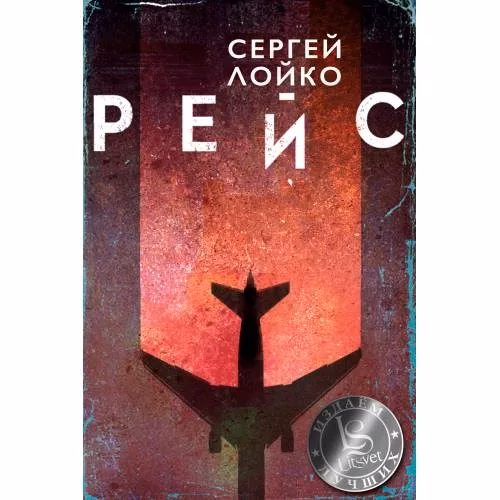 Book cover: Рейс