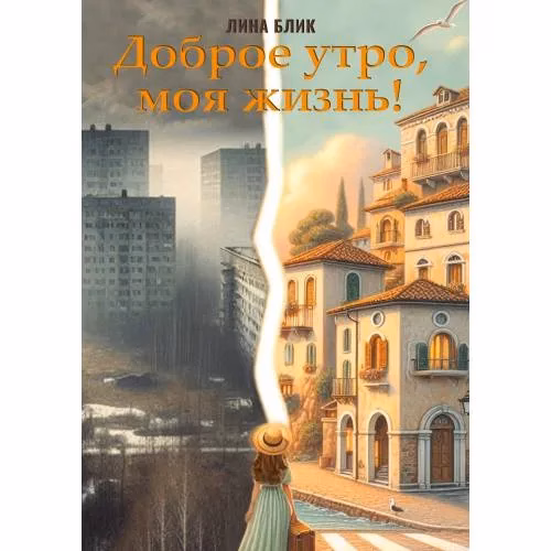 Book cover: Доброе утро, моя жизнь!
