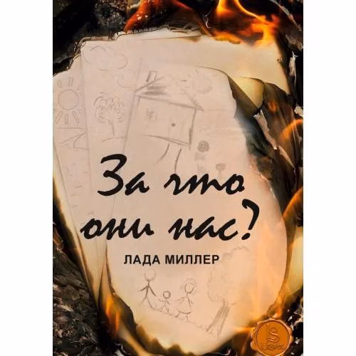 Book cover: За что они нас?