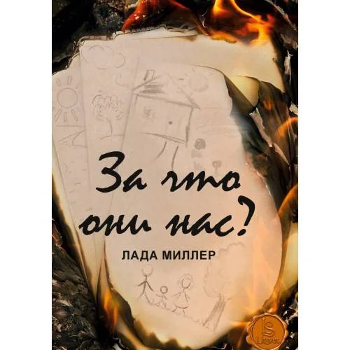 Book cover: За что они нас?