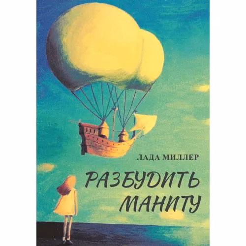 Book cover: Разбудить Маниту