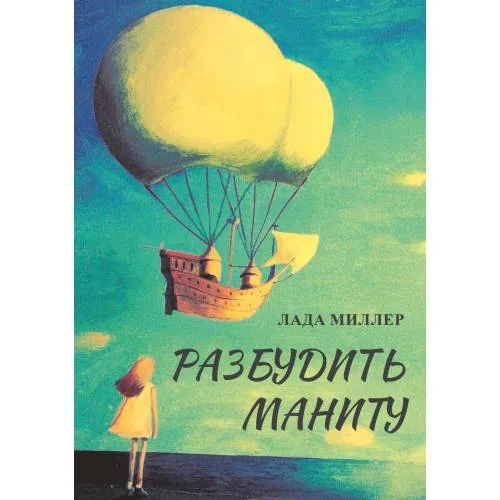 Book cover: Разбудить Маниту