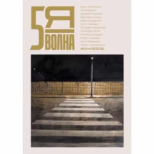 Book cover: Независимый литературный журнал "Пятая волна" № 3 Лето (10) 2025