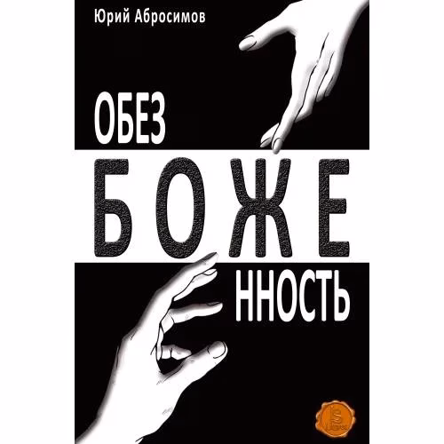 Book cover: Обезбоженность (Hardcover)
