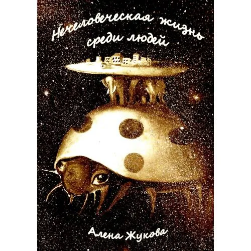 Book cover: Нечеловеческая жизнь среди людей
