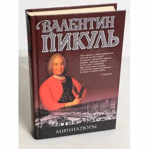 Book cover: Миниатюры