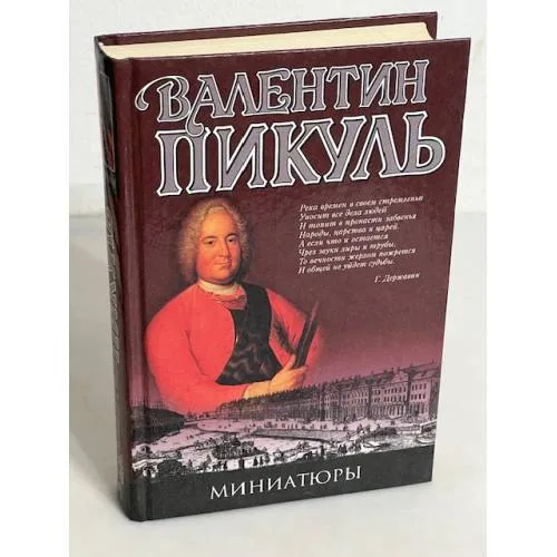 Book cover: Миниатюры