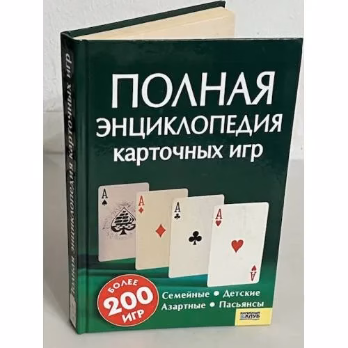 Book cover: Полная энциклопедия карточных игр