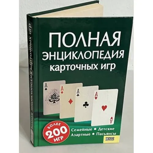 Book cover: Полная энциклопедия карточных игр