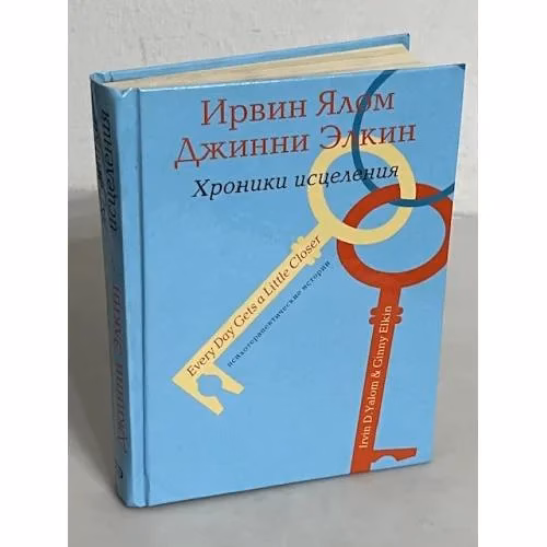 Book cover: Хроники исцеления