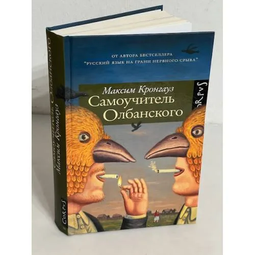 Book cover: Самоучитель Олбанского