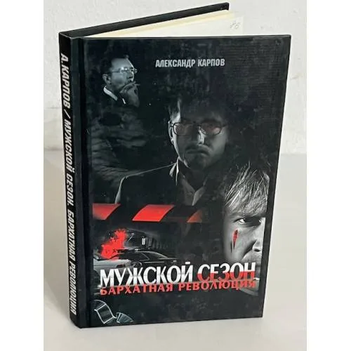 Book cover: Мужской сезон. Бархатная революция